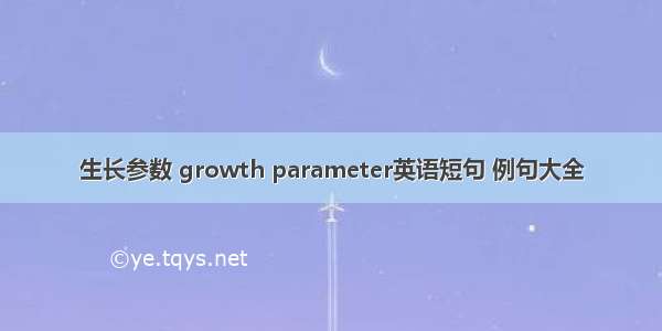 生长参数 growth parameter英语短句 例句大全