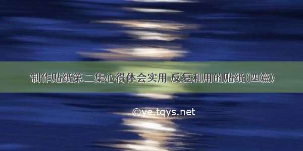 制作贴纸第二集心得体会实用 反复利用的贴纸(四篇)