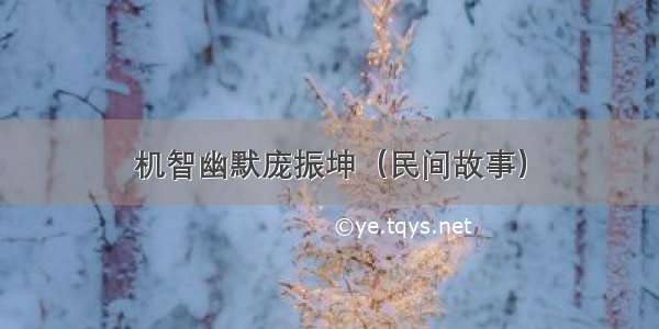 机智幽默庞振坤（民间故事）