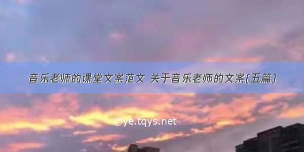 音乐老师的课堂文案范文 关于音乐老师的文案(五篇)