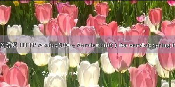 深圳宝安图书馆官网错误 HTTP Status 500 - Servlet.init() for servlet spring threw exception...