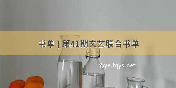 书单 | 第41期文艺联合书单