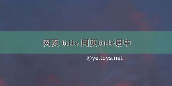 网页 title 网页title居中