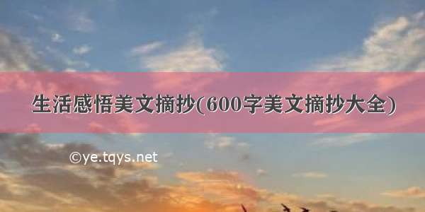 生活感悟美文摘抄(600字美文摘抄大全)