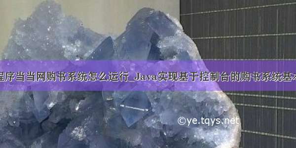 java程序当当网购书系统怎么运行_Java实现基于控制台的购书系统基本操作