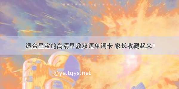 适合星宝的高清早教双语单词卡 家长收藏起来！