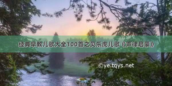 经典早教儿歌大全100首之贝乐虎儿歌《声律启蒙》