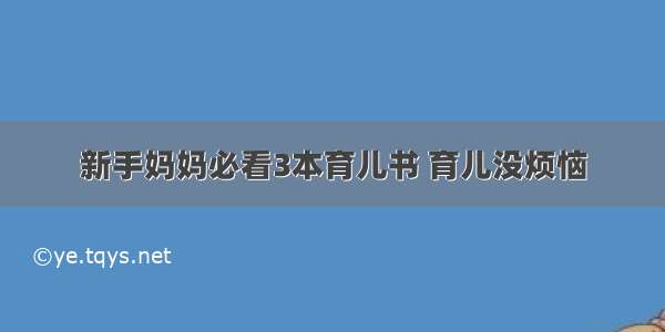 新手妈妈必看3本育儿书 育儿没烦恼