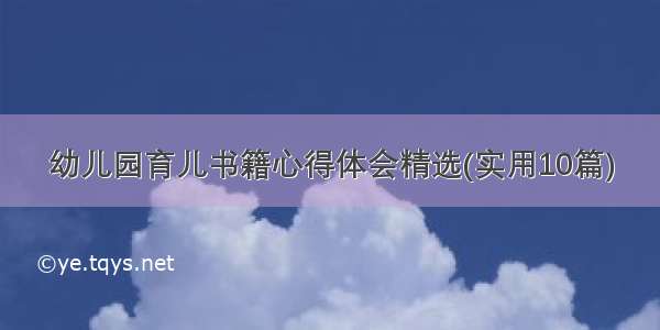 幼儿园育儿书籍心得体会精选(实用10篇)