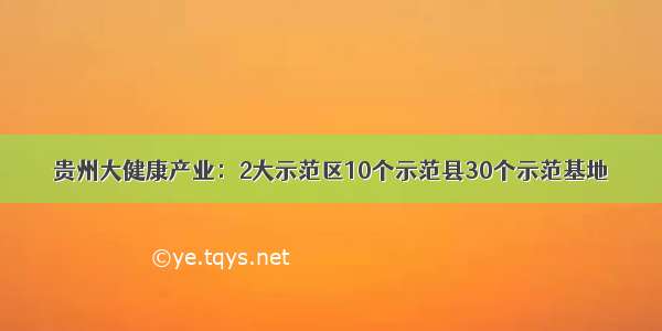 贵州大健康产业：2大示范区10个示范县30个示范基地