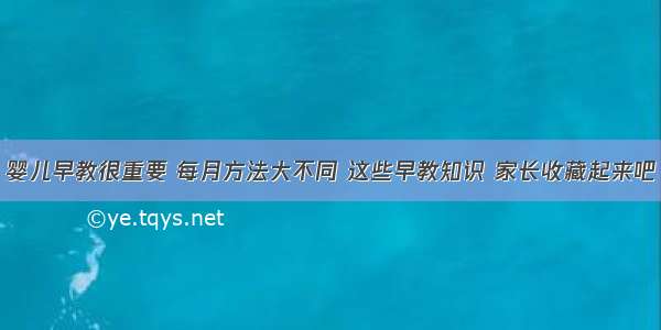 婴儿早教很重要 每月方法大不同 这些早教知识 家长收藏起来吧