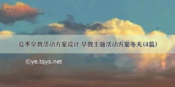 夏季早教活动方案设计 早教主题活动方案冬天(4篇)