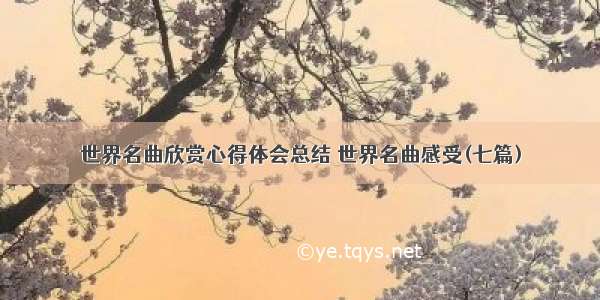 世界名曲欣赏心得体会总结 世界名曲感受(七篇)