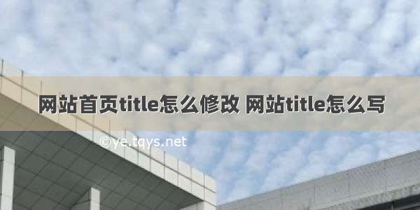 网站首页title怎么修改 网站title怎么写