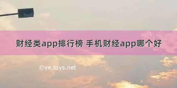 财经类app排行榜 手机财经app哪个好