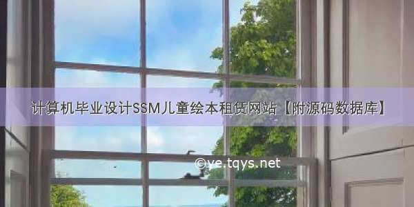 计算机毕业设计SSM儿童绘本租赁网站【附源码数据库】