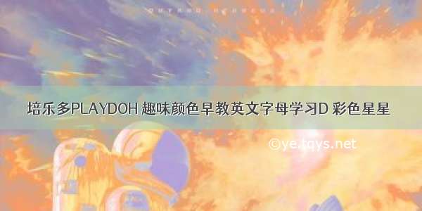 培乐多PLAYDOH 趣味颜色早教英文字母学习D 彩色星星