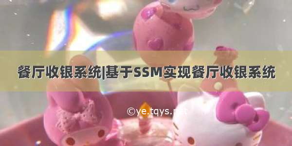 餐厅收银系统|基于SSM实现餐厅收银系统