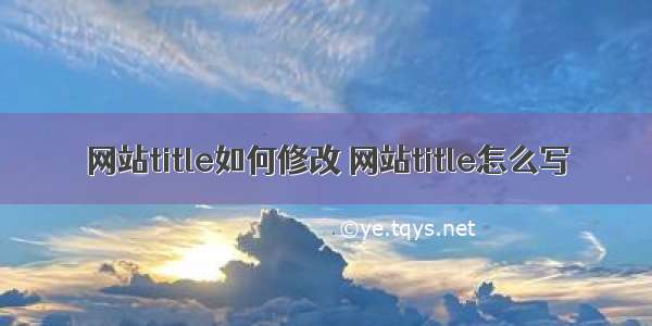 网站title如何修改 网站title怎么写