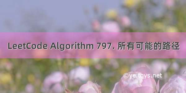 LeetCode Algorithm 797. 所有可能的路径