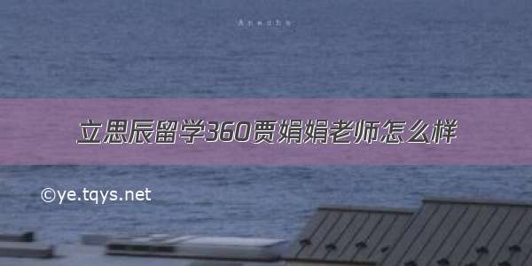 立思辰留学360贾娟娟老师怎么样