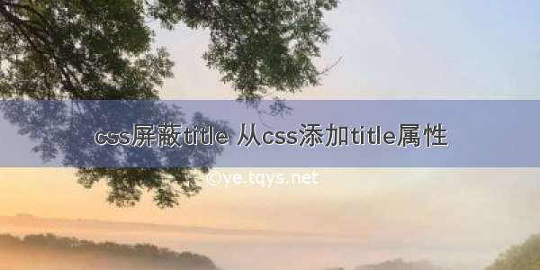 css屏蔽title 从css添加title属性