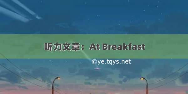 听力文章：At Breakfast