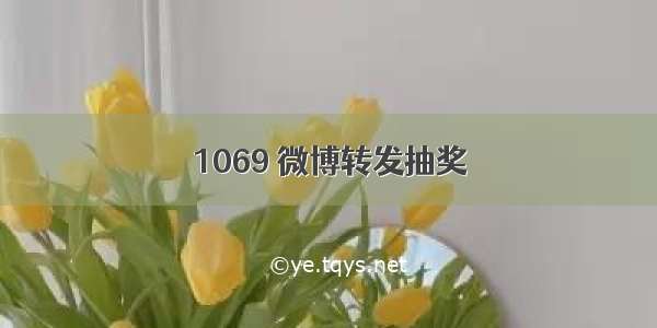 1069	微博转发抽奖