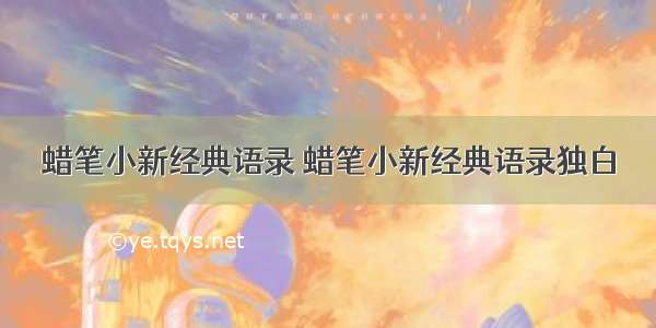 蜡笔小新经典语录 蜡笔小新经典语录独白