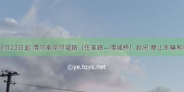 紧急通知：9月23日起 渭河南岸河堤路（伍家路—渭城桥）封闭 禁止车辆和行人通行！！