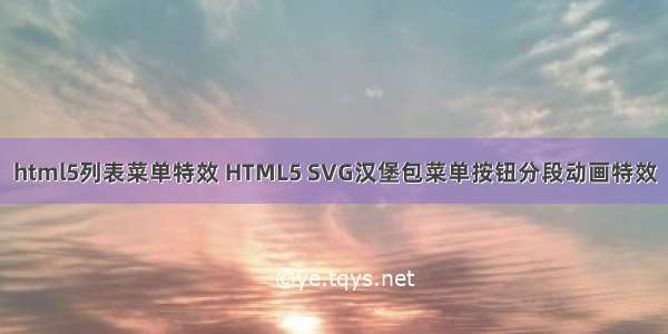 html5列表菜单特效 HTML5 SVG汉堡包菜单按钮分段动画特效