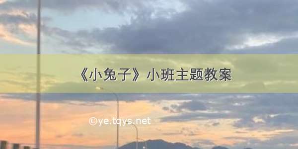 《小兔子》小班主题教案