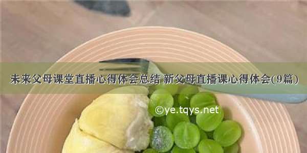 未来父母课堂直播心得体会总结 新父母直播课心得体会(9篇)