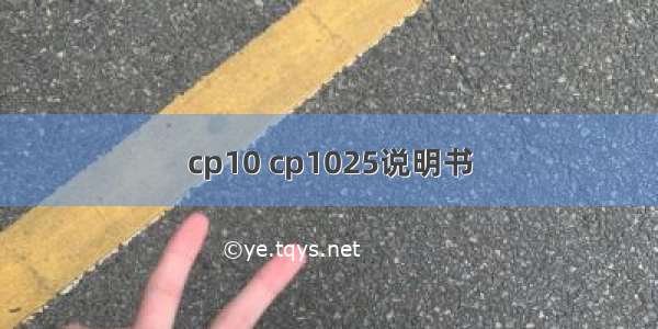 cp10 cp1025说明书