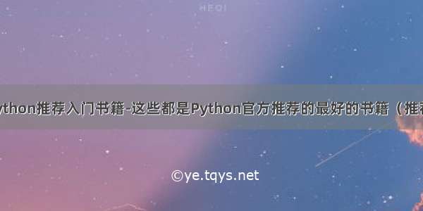 python推荐入门书籍-这些都是Python官方推荐的最好的书籍（推荐）