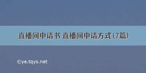 直播间申请书 直播间申请方式(7篇)