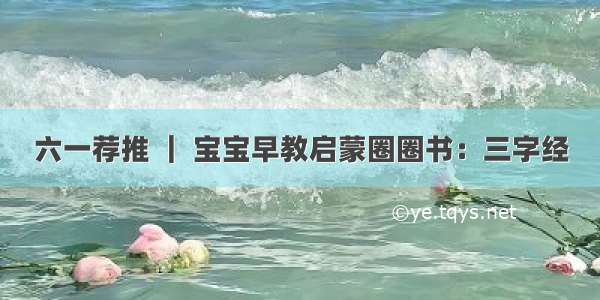 六一荐推 ｜ 宝宝早教启蒙圈圈书：三字经