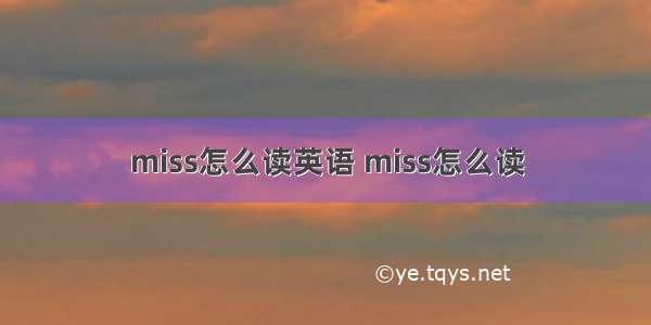 miss怎么读英语 miss怎么读