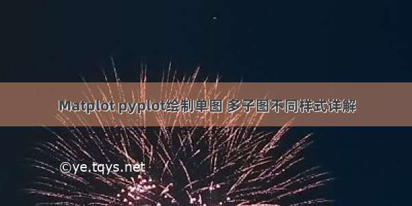 Matplot pyplot绘制单图 多子图不同样式详解