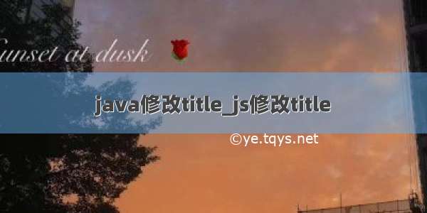 java修改title_js修改title