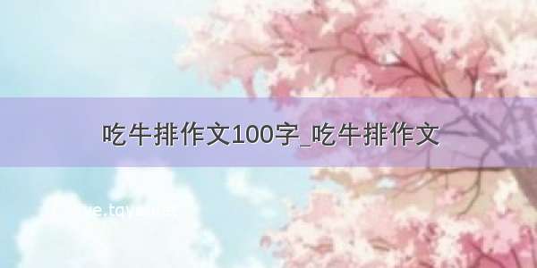 吃牛排作文100字_吃牛排作文