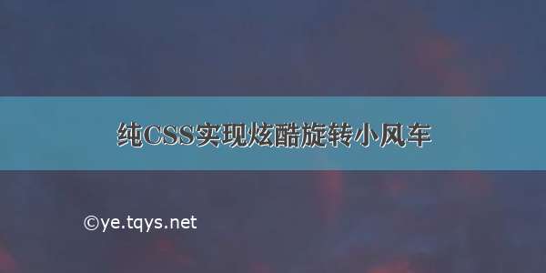 纯CSS实现炫酷旋转小风车