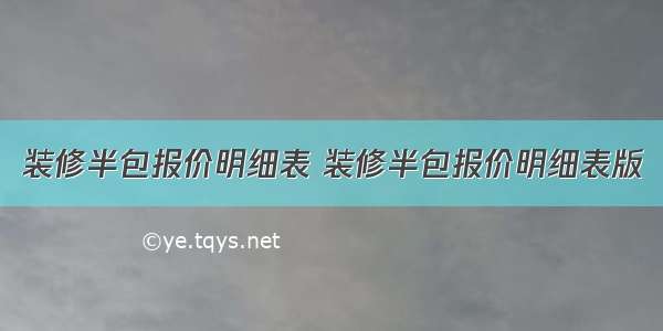 装修半包报价明细表 装修半包报价明细表版