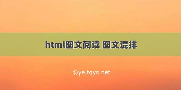 html图文阅读 图文混排