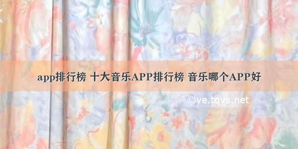 app排行榜 十大音乐APP排行榜 音乐哪个APP好