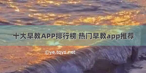 十大早教APP排行榜 热门早教app推荐