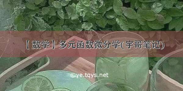 【数学】多元函数微分学(宇哥笔记)