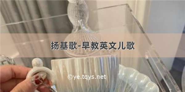 扬基歌-早教英文儿歌