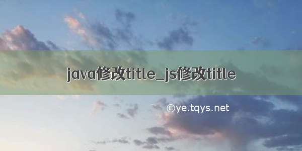 java修改title_js修改title