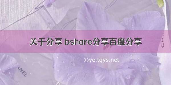 关于分享 bshare分享百度分享